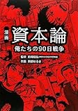 漫画 資本論―俺たちの90日戦争