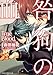 咎狗の血 True Blood (あすかコミックスCL-DX)