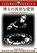 博士の異常な愛情/または私は如何にして心配するのを止めて水爆を愛するようになったか [DVD]