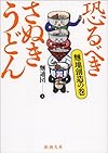 恐るべきさぬきうどん―麺地創造の巻 (新潮文庫)