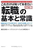 これだけは知っておきたい「転職」の基本と常識【改訂版】