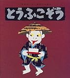 とうふこぞう (せなけいこ・おばけえほん)