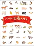 いきもの図鑑えほん