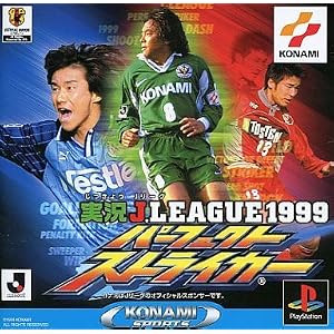実況Jリーグ1999 パーフェクトストライカー