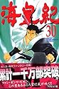 海皇紀 30 (講談社コミックス 月刊少年マガジン)