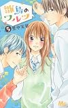 雛鳥のワルツ 5 (マーガレットコミックス)