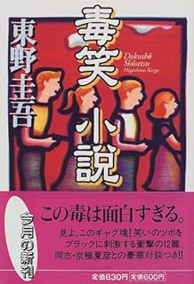 毒笑小説 (集英社文庫)