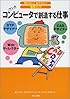 コンピュータで創造する仕事 (知りたい!なりたい!職業ガイド)