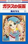 ガラスの仮面 (第11巻) (花とゆめCOMICS)