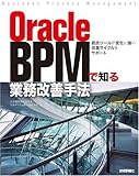 Oracle BPMで知る業務改善手法 ‾統合ツールが変化に強い改善サイクルをサポート‾