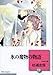 氷の魔物の物語(11) (冬水社文庫)