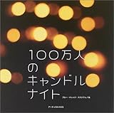 100万人のキャンドルナイト