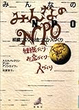 みんなのNPO―組織づくり・お金づくり・人づくり
