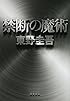 禁断の魔術 (文春文庫)