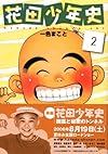 花田少年史(2) (モーニング KC)