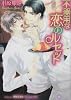 商業誌：不器用な恋のルセット