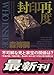 封印再度 (講談社文庫)