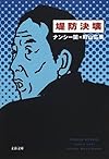堤防決壊 (文春文庫)