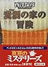 麦酒の家の冒険 (講談社文庫)