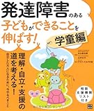発達障害のある子どもができることを伸ばす！　学童編