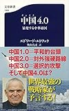 中国4.0 暴発する中華帝国 ((文春新書))