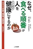 なぜ、「食べる順番」が人をここまで健康にするのか: この食べ方で高血圧、糖尿病、高脂血症……にならない!