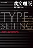 欧文組版 組版の基礎とマナー (タイポグラフィの基本BOOK)