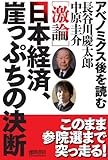 [激論] 日本経済、崖っぷちの決断   ~アベノミクス後を読む~