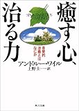 癒す心、治る力―自発的治癒とはなにか (角川文庫ソフィア)