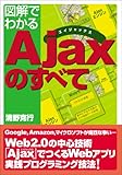 図解でわかる Ajaxのすべて