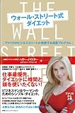 ウォール・ストリート式ダイエット　アメリカのビジネスエリートが実践する減量プログラム