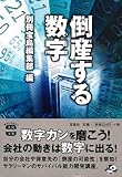 倒産する数字 [宝島SUGOI文庫] (宝島SUGOI文庫 A へ 1-59)