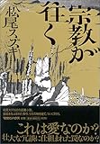 宗教が往く