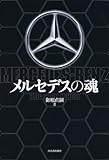 メルセデスの魂