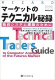 マーケットのテクニカル秘録~独自システム構築のために (ウィザードブックシリーズ)