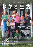 いつもブルーベリーのある生活 わかさ生活 (MAGAZINE HOUSE MOOK)