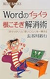 Wordのイライラ　根こそぎ解消術 (ブルーバックス)