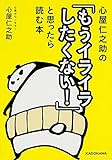 心屋仁之助の「もうイライラしたくない!」と思ったら読む本 (中経の文庫)