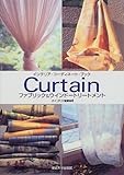 Curtain―ファブリック&ウインドートリートメント (インテリア・コーディネート・ブック)