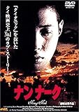ナンナーク [DVD]