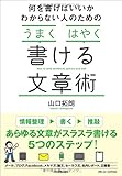 何を書けばいいかわからない人のための「うまく」「はやく」書ける文章術