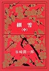細雪 (中) (新潮文庫)