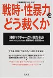 戦時・性暴力をどう裁くか―国連マクドゥーガル報告全訳〈増補新装2000年版〉