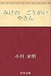 みけの　ごうがいやさん