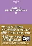 田中健一の未来に残したい至高のクイズ II (QUIZ JAPAN全書)