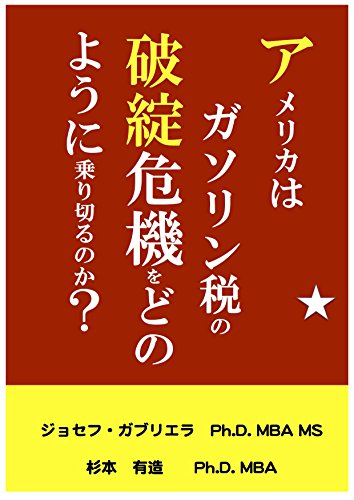 アメリカはガソリン税の破綻危機をどのように乗り切るのか？