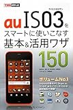 できるポケット au IS03をスマートに使いこなす基本＆活用ワザ150