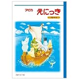 絵日記帳 絵本で子育て楽しみませんか