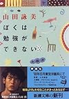 ぼくは勉強ができない (新潮文庫)