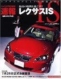 速報レクサスIS (モーターファン別冊)